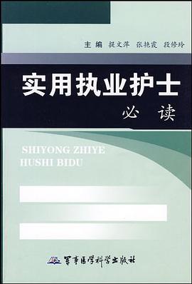 实用执业护士必读 pdf epub mobi 电子书 下载