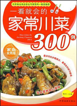 一看就会的家常川菜300例 pdf epub mobi 电子书 下载
