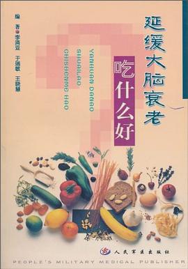 延缓大脑衰老吃什么好 pdf epub mobi 电子书 下载