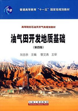 油气田开发地质基础 pdf epub mobi 电子书 下载
