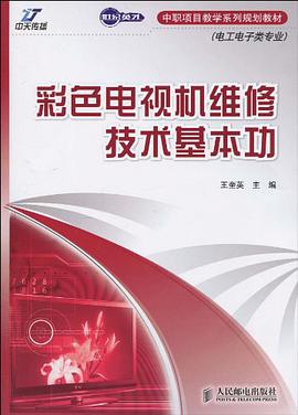 彩色电视机维修技术基本功
