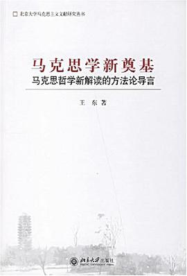 马克思学新奠基 pdf epub mobi 电子书 下载