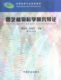 园艺植物科学研究导论 pdf epub mobi 电子书 下载