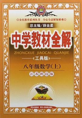 金星教育系列丛书·中学教材全解（上） pdf epub mobi 电子书 下载