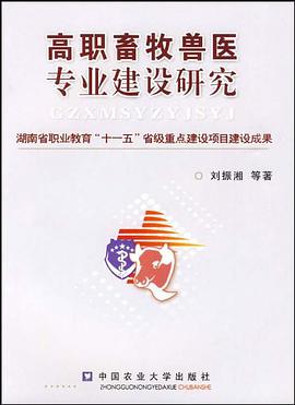 高职畜牧兽医专业建设研究 pdf epub mobi 电子书 下载