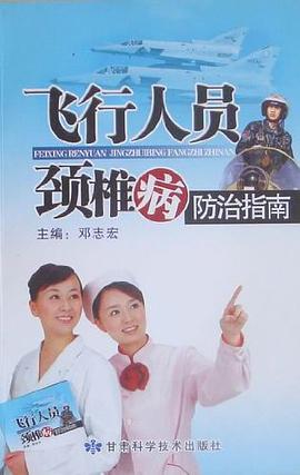 飞行人员颈椎病防治指南