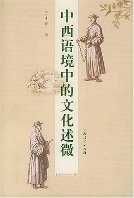 中西语境中的文化述微 pdf epub mobi 电子书 下载