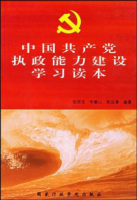 中国共产党执政能力建设学习读本 pdf epub mobi 电子书 下载