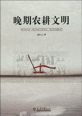 晚期农耕文明 pdf epub mobi 电子书 下载