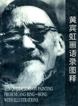 黃賓虹畫語錄圖釋 pdf epub mobi 電子書 下載