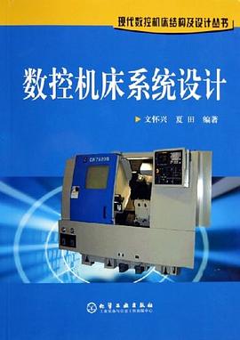 数控机床系统设计 pdf epub mobi 电子书 下载