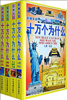十万个为什么（全套4册） pdf epub mobi 电子书 下载