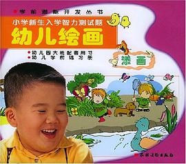 小学新生入学智力测试题 pdf epub mobi 电子书 下载
