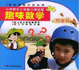 小学新生入学智力测试题 pdf epub mobi 电子书 下载