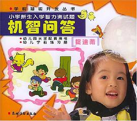 小学新生入学智力测试题 pdf epub mobi 电子书 下载