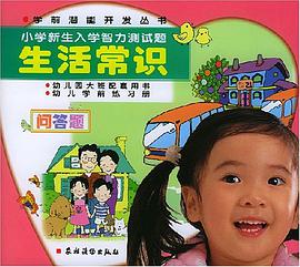 小学新生入学智力测试题 pdf epub mobi 电子书 下载