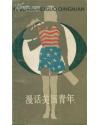 漫话美国青年 pdf epub mobi 电子书 下载