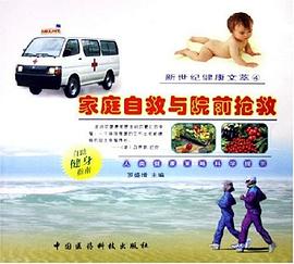 家庭自救与院前抢救 pdf epub mobi 电子书 下载