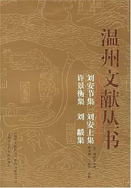 刘安节集 刘安上集 许景衡集 刘黻集