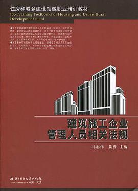 建筑施工企业管理人员相关法规 pdf epub mobi 电子书 下载