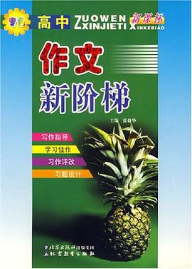 作文新阶梯 pdf epub mobi 电子书 下载