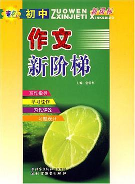 作文新阶梯 pdf epub mobi 电子书 下载