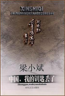 中国，我的钥匙丢了 pdf epub mobi 电子书 下载