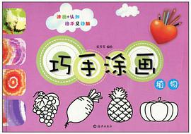 植物/巧手涂画 pdf epub mobi 电子书 下载