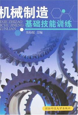 机械制造基础技能训练