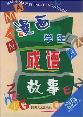 漫画学生成语故事 pdf epub mobi 电子书 下载