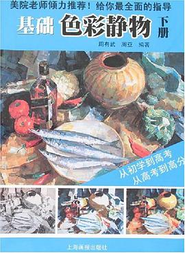 基础色彩静物（下） pdf epub mobi 电子书 下载