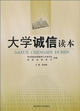 大學誠信讀本 pdf epub mobi 電子書 下載