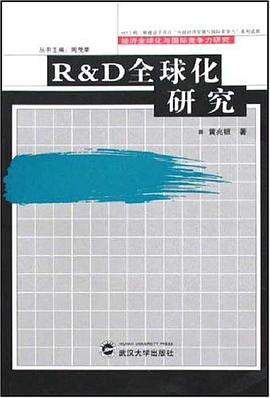 R&D全球化研究 pdf epub mobi 下载