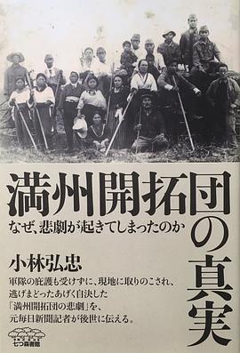 満州開拓団の真実 pdf epub mobi 電子書 下載