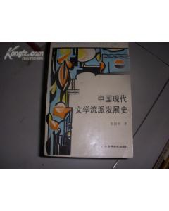 中国现代文学流派发展史 pdf epub mobi 电子书 下载