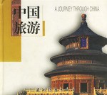 中国旅游(中英对照) (精装) pdf epub mobi 电子书 下载