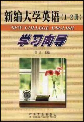 新编大学英语（1-2册） pdf epub mobi 电子书 下载