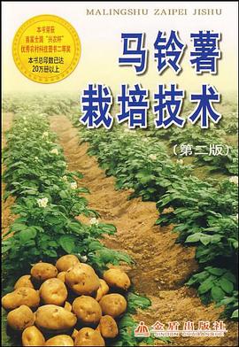 马铃薯栽培技术 pdf epub mobi 电子书 下载