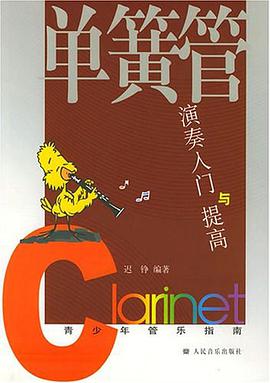 单簧管演奏入门与提高 pdf epub mobi 电子书 下载