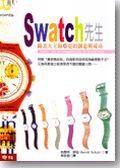 Swatch先生 pdf epub mobi 电子书 下载