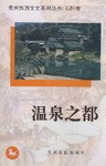 温泉之都（石阡卷） pdf epub mobi 电子书 下载