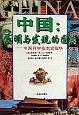 中國:發明與發現的國度