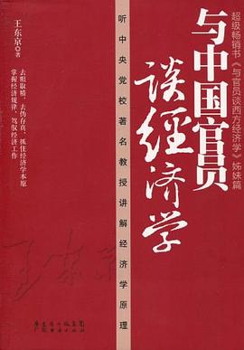 与中国官员谈经济学 pdf epub mobi 电子书 下载