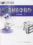 《教材精析精练》高二英语 下 pdf epub mobi 电子书 下载