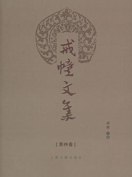 戒幢文集（全四册） pdf epub mobi 电子书 下载