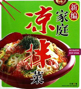新编家庭凉拌菜 pdf epub mobi 电子书 下载