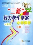 人教版三新智力快车学案.小学数学.一年级上册 pdf epub mobi 电子书 下载