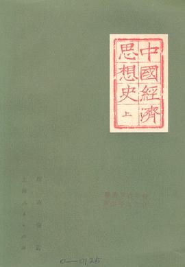 中国经济思想史（上） pdf epub mobi 电子书 下载