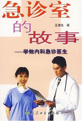 急诊室的故事 pdf epub mobi 电子书 下载