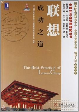联想成功之道 pdf epub mobi 电子书 下载